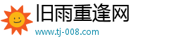 旧雨重逢网
